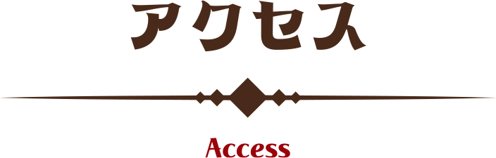 アクセス